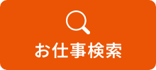 お仕事検索